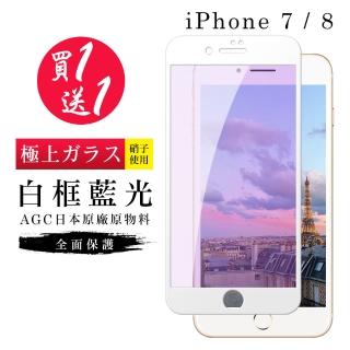 IPhone 7 8 保護貼 買一送一全覆蓋玻璃白框藍光鋼化膜(買一送一 IPhone 7 8保護貼)