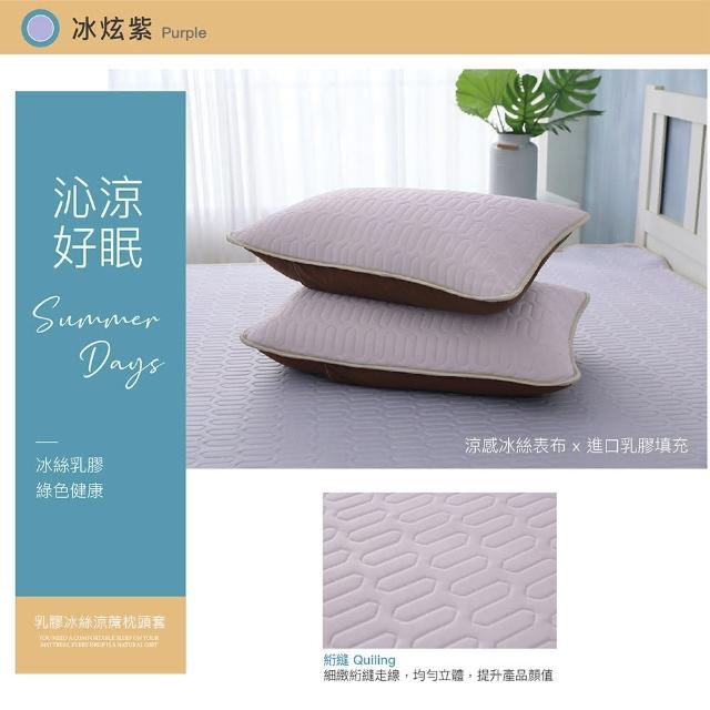 【ISHUR 伊舒爾】乳膠冰絲涼蓆枕頭套1入(涼感 冰絲 枕套 多款任選)