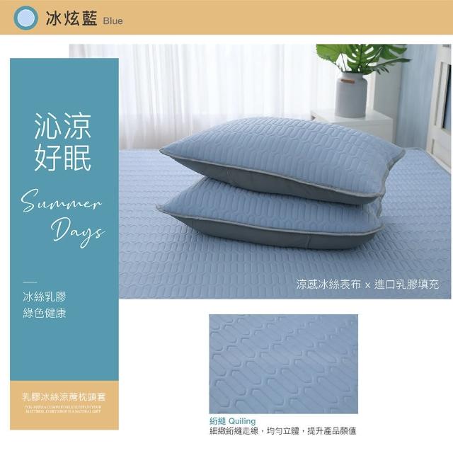 【ISHUR 伊舒爾】乳膠冰絲涼蓆枕頭套2入(涼感 冰絲 枕套 多款任選)