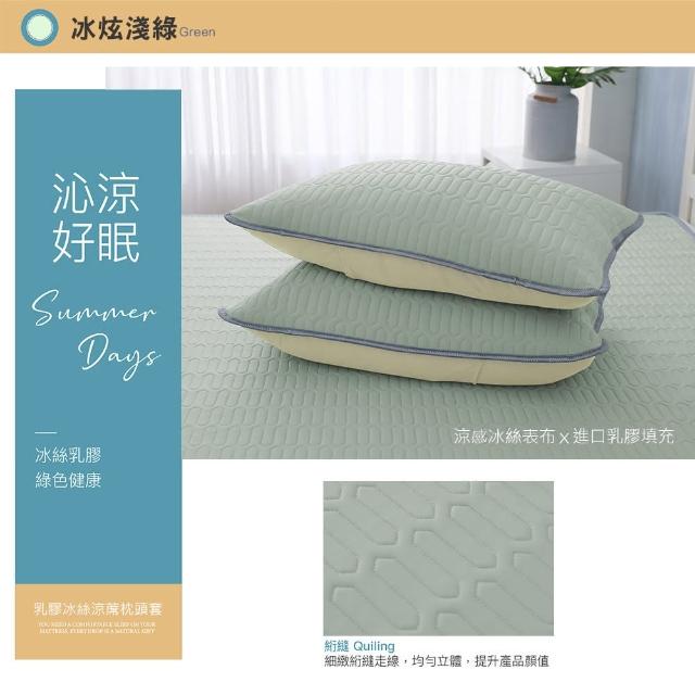 【ISHUR 伊舒爾】乳膠冰絲涼蓆枕頭套2入(涼感 冰絲 枕套 多款任選)