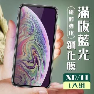 IPhone XR 11  3D全滿版 覆蓋黑框藍光鋼化玻璃疏油鋼化膜保護貼玻璃貼(IPHONEXR保護貼 鋼化膜)