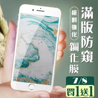 IPhone 7 保護貼 8 保護貼 買一送一覆蓋白框防窺玻璃鋼化膜(買一送一 IPhone 7 8保護貼)
