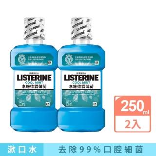 【Listerine 李施德霖】薄荷除菌漱口水250ml(2入)