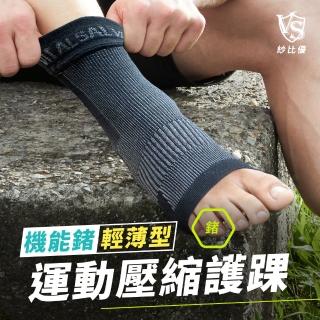 【Vital Salveo 紗比優】防護鍺輕薄型壓縮護踝一雙入(遠紅外線運動透氣護腳踝/台灣製造)