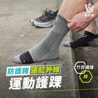 【Vital Salveo 紗比優】防護鍺 護腳踝 無開洞-單支入(遠紅外線運動保暖護腳踝套-台灣製造護具)