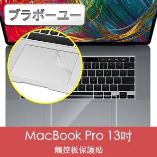 【百寶屋】MacBook Pro 13吋 A2251/A2289 觸控板保護貼