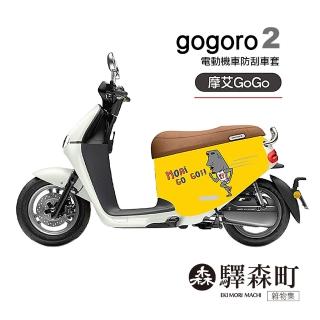 【EKI MORI MACHI 驛森町】電動機車防刮車套(gogoro2代)