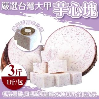 【WANG 蔬果】鮮凍大甲芋心塊(3斤_1斤/包)
