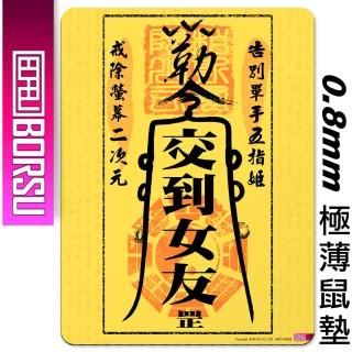 【BORSU】極薄鼠墊_FUNNY_交到女友符(台灣製 滑鼠墊 耐用 願望 脫魯 滷蛋)