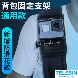 【TELESIN】背包固定支架(★升級款)