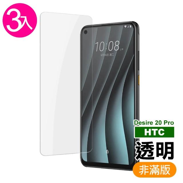 【超值3入組】HTC Desire 20 pro 高清 9H鋼化玻璃膜 手機 保護貼(HTC Desire20Pro 手機 保護貼 保護膜)