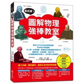免死背！圖解物理強棒教室