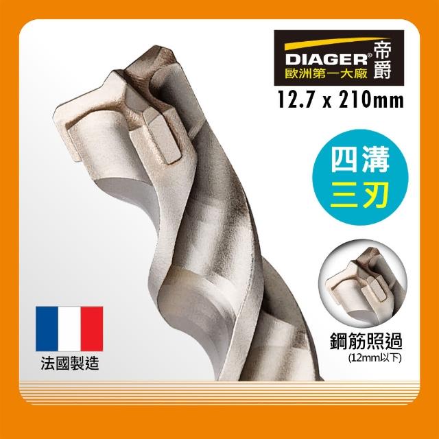 雙12限定【DIAGER 帝爵】法國DIAGER帝爵四溝三刃水泥鑽尾/12.7x210mm(法國製造 鋼筋照過 水泥鑽頭)