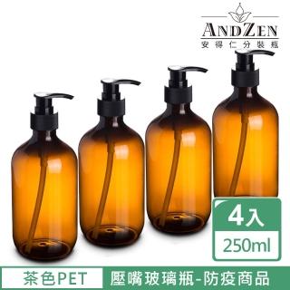 【ANDZEN】250ml茶色PET壓嘴玻璃瓶4入/組-防疫商品(壓嘴瓶/分裝瓶/乳液瓶/基底油分裝瓶/按摩油分裝瓶)