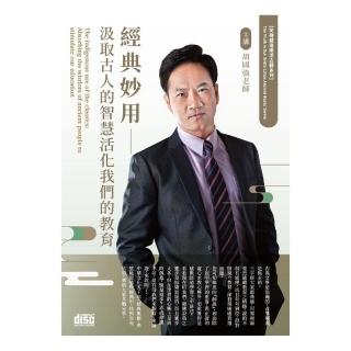 經典妙用（2CD）：汲取古人的智慧活化我們的教育