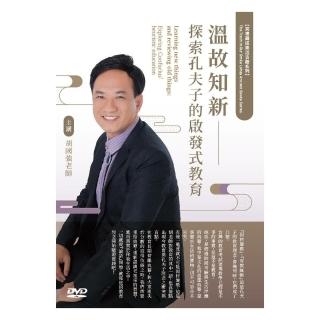 溫故知新（DVD）：探索孔夫子的啟發式教育