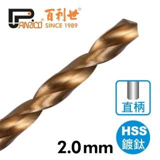 【Panrico 百利世】高速鋼鍍鈦直柄鑽頭/2.0mm(直柄鑽尾 鑽木頭 鑽鐵 鑽塑膠)