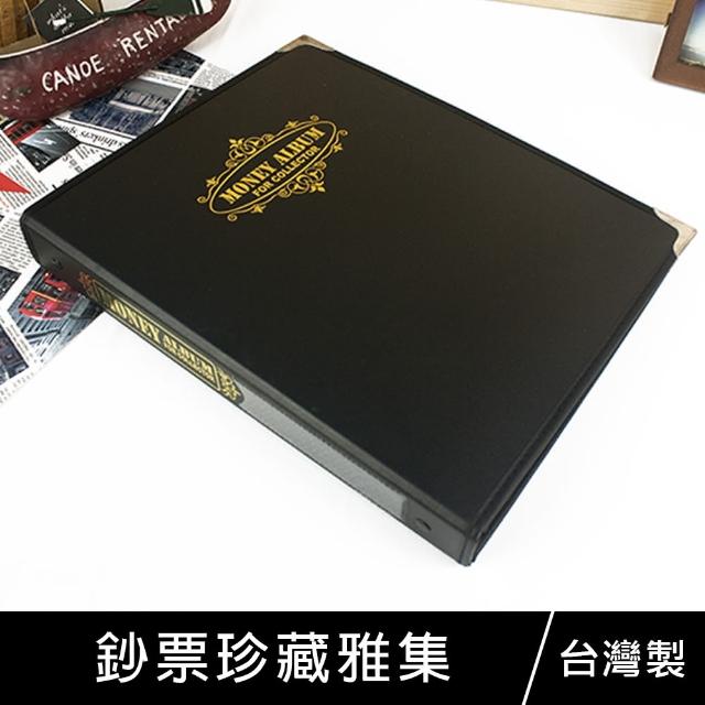 【珠友】鈔票珍藏雅集(鈔票收集冊/收藏簿)