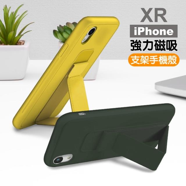 iPhone XR 強力磁吸 純色 立架 支架 手機殼 保護套 保護殼(iXR 磁吸 手機支架 手機殼)