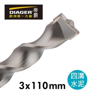 【DIAGER 帝爵】法國帝爵Diager快速排屑四溝水泥鑽頭/3x110mm(法國製造  水泥鑽尾)