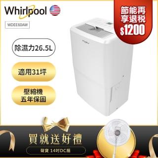 【Whirlpool惠而浦】26.5L節能除濕機 WDEE60AW(二級能效貨物稅減免$1200 送聲寶14吋DC風扇)