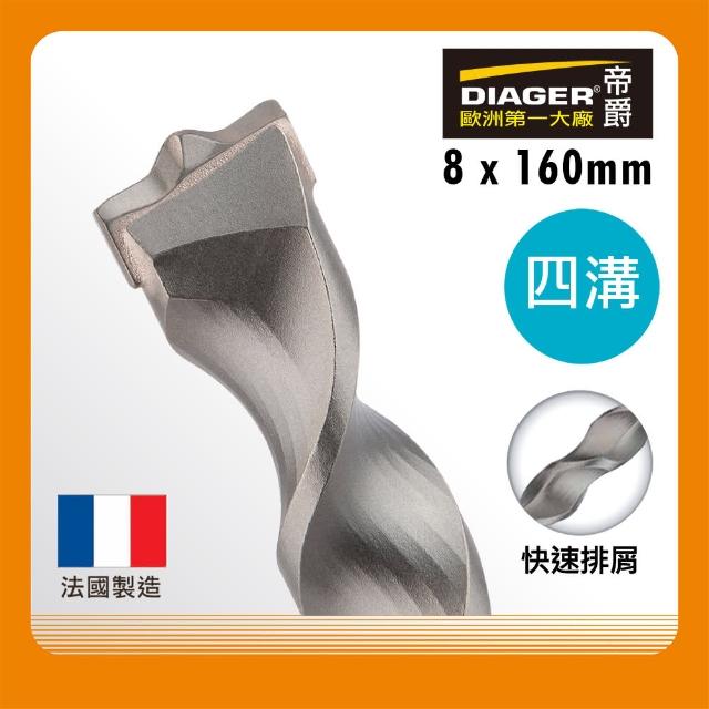 【DIAGER 帝爵】法國帝爵Diager快速排屑四溝水泥鑽頭/8x160mm(法國製造 水泥鑽尾)