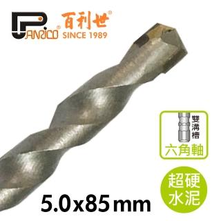 【Panrico 百利世】六角軸超硬水泥鑽頭/5.0mm(台灣製造 水泥鑽尾)