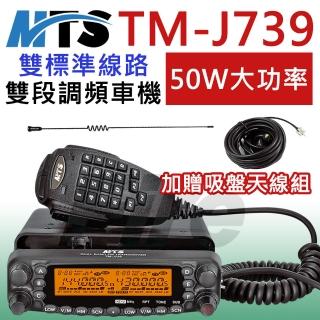 【MTS】MTS TM-J739 車機 無線電 50W 雙頻 超大功率 安裝靈活(加贈吸盤天線)