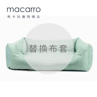 【macarro馬卡兒寵物】**替換布套** 乳膠寵物床 M號(五種顏色)