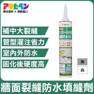 【日本Asahipen塗料】室內外牆壁裂縫防水填縫劑330ml(不必加水混合或攪拌 室內外 高級脂泥 耐久性特強)