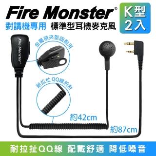 【Fire Monster】無線電對講機專用K型QQ線設計業務型耳機麥克風-2入組