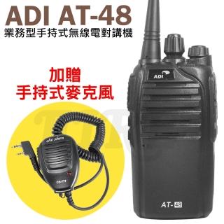 【ADI】手持式業務型無線電對講機附手持式麥克風/托咪(AT-48)