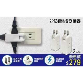 【朝日科技】2P3插防雷分接器15A-2入(分接器)