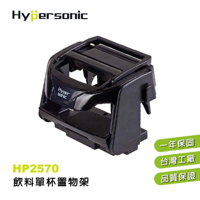 【Hypersonic】多種汽車通用飲料單杯置物架(HP2570)