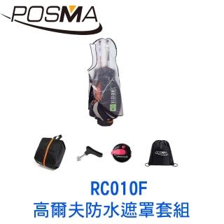 【Posma】高爾夫球包遮雨罩套組 RC010F