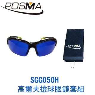【Posma】高爾夫撿球眼鏡套組 SGG050H
