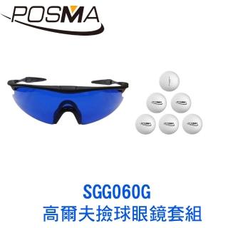 【Posma】高爾夫撿球眼鏡套組  SGG060G