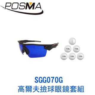 【Posma】高爾夫撿球眼鏡套組  SGG070G