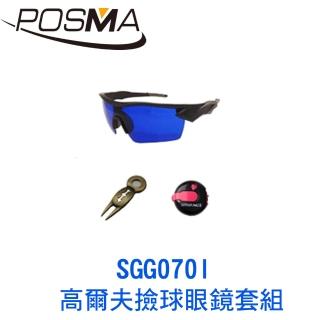 【Posma】高爾夫撿球眼鏡套組  SGG070I