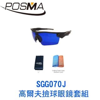 【Posma】高爾夫撿球眼鏡套組   SGG070J