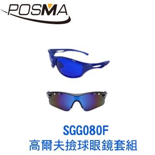 【Posma】高爾夫撿球眼鏡套組   SGG080F