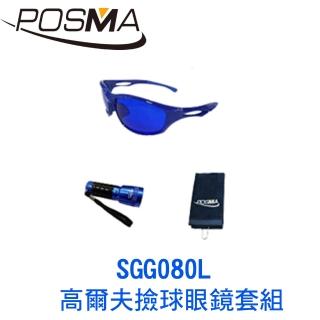 【Posma】高爾夫撿球眼鏡套組   SGG080L