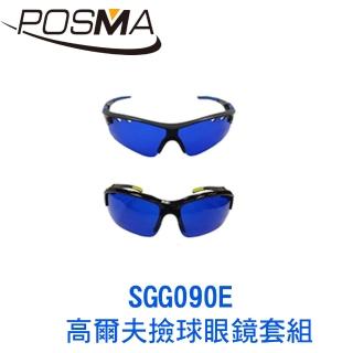 【Posma】高爾夫撿球眼鏡套組   SGG090E