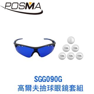 【Posma】高爾夫撿球眼鏡套組   SGG090G