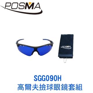 【Posma】高爾夫撿球眼鏡套組   SGG090H