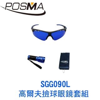 【Posma】高爾夫撿球眼鏡套組    SGG090L