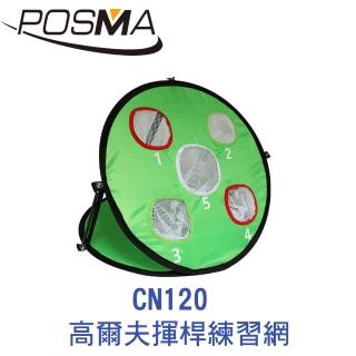 【Posma】可折疊室內外高爾夫練習揮桿網 CN120