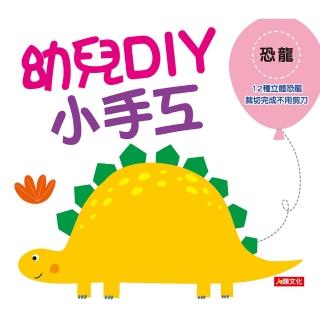 【人類童書】幼兒DIY小手工–恐龍(幼兒小手工)