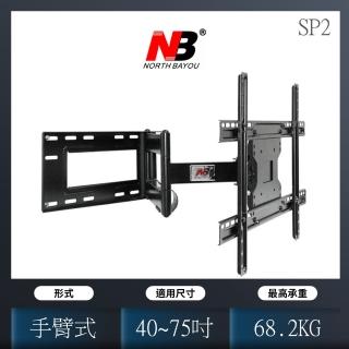 【NORTH BAYOU】電視加長型旋臂架 適用40吋-70吋(SP2)