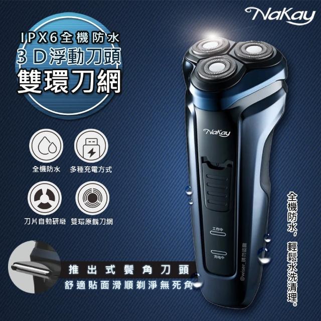 【NAKAY】IPX6級三刀頭充電式電動刮鬍刀 NS-603(全機防水可水洗)